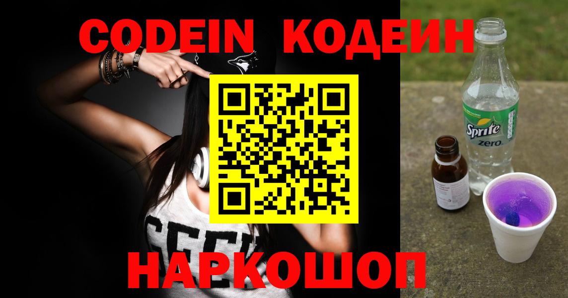 Codein напиток Lean (лин) Нижний Новгород