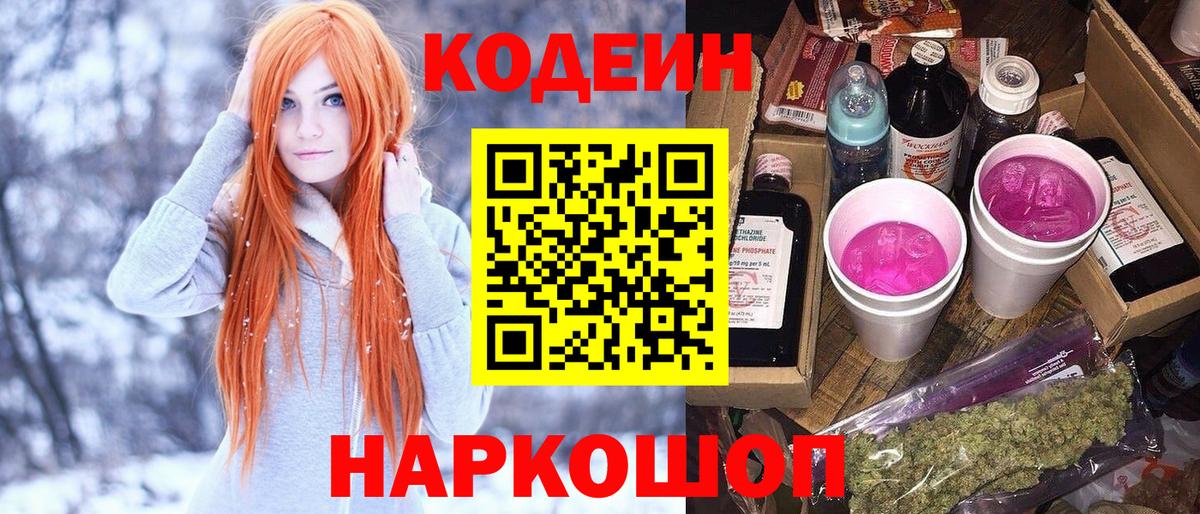 Нижний Новгород  Codein напиток Lean (лин)  Кодеин Purple Drank  Вход с VPN 